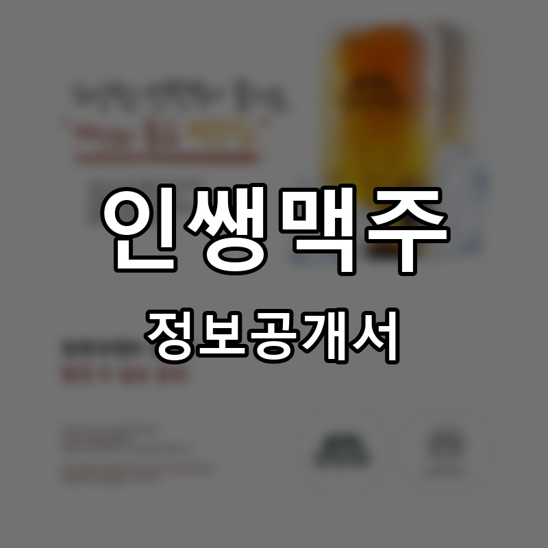 인쌩맥주 프랜차이즈 정보공개서