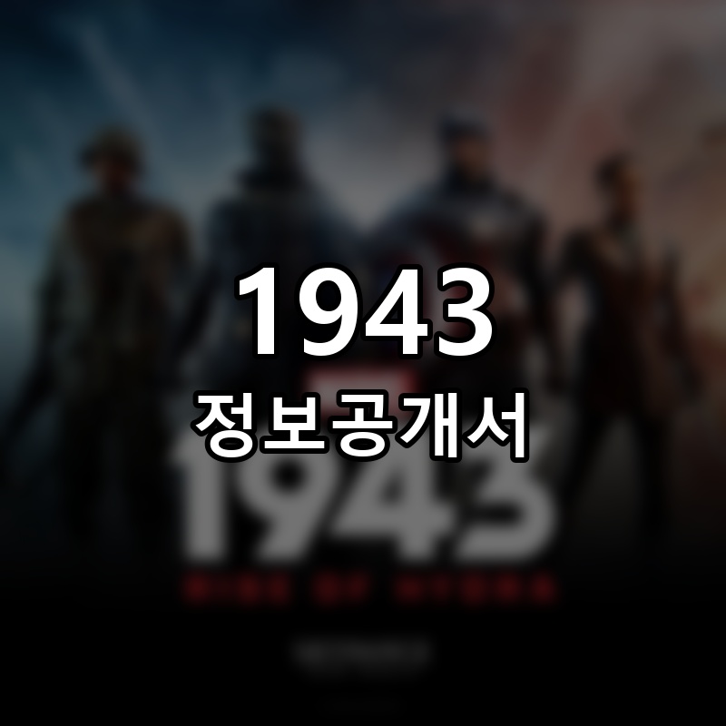 1943 프랜차이즈 정보공개서