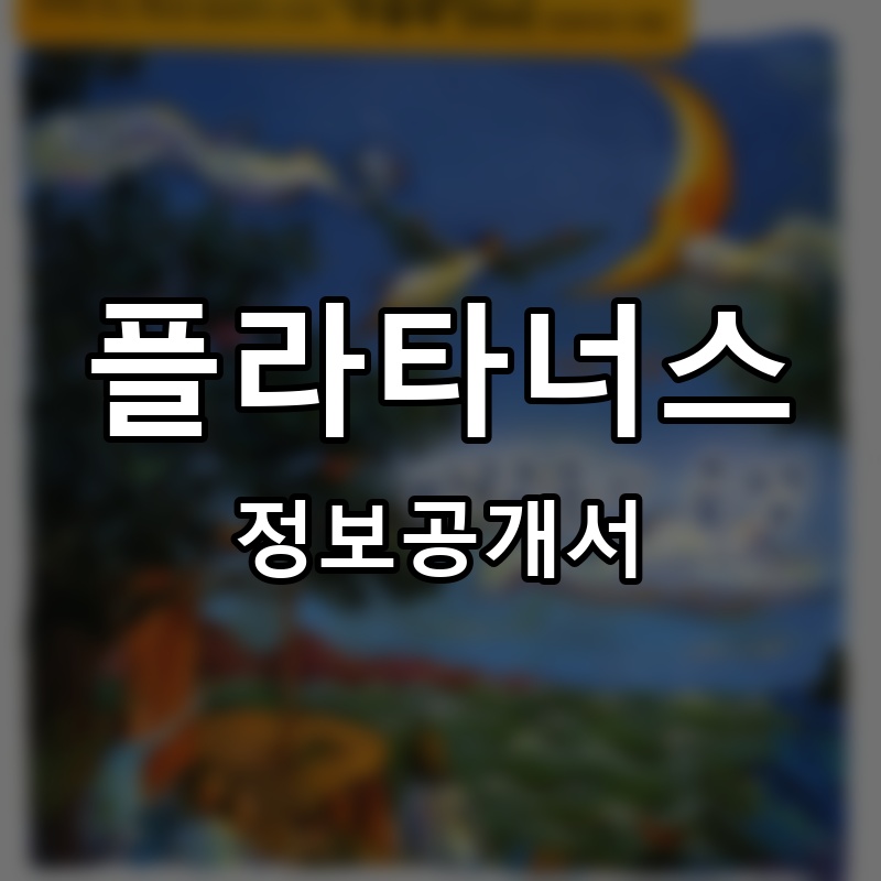 플라타너스(PLATANUS) 프랜차이즈 정보공개서
