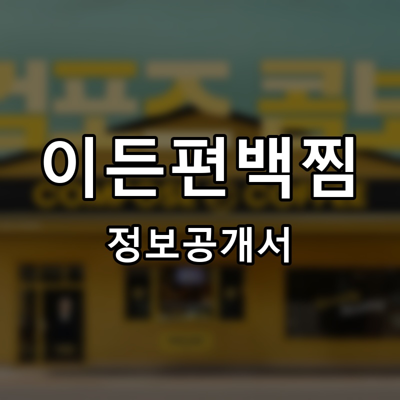 이든편백찜 프랜차이즈 정보공개서