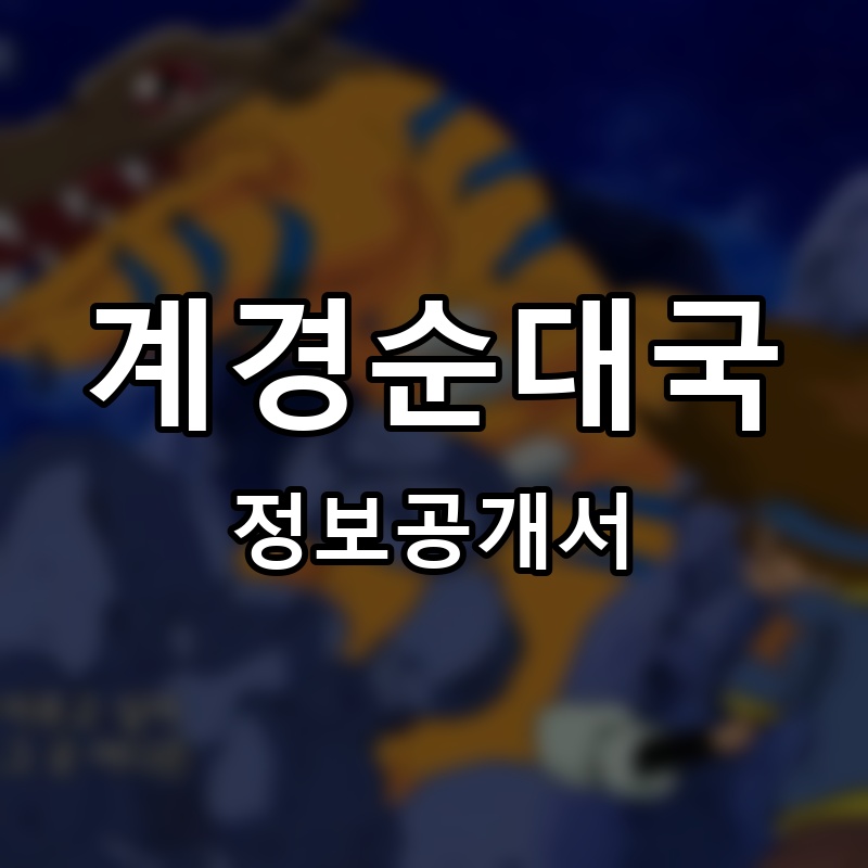 계경순대국 프랜차이즈 정보공개서