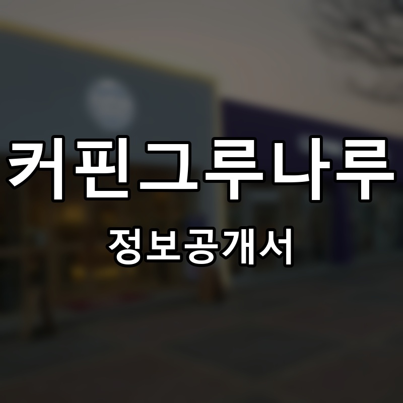 커핀그루나루 프랜차이즈 정보공개서