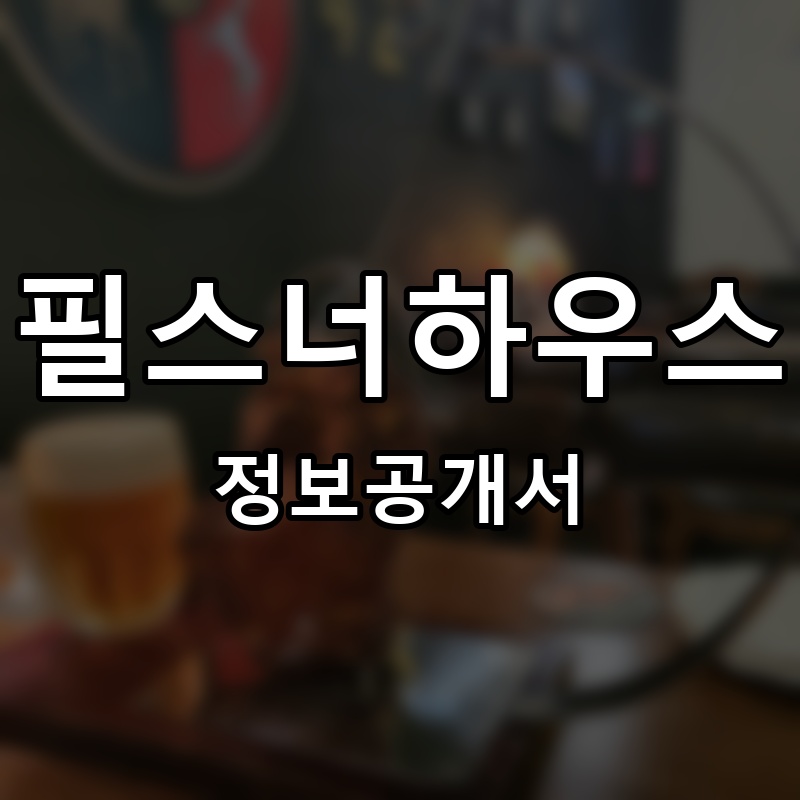 필스너하우스(PILSNER HOUSE) 프랜차이즈 정보공개서