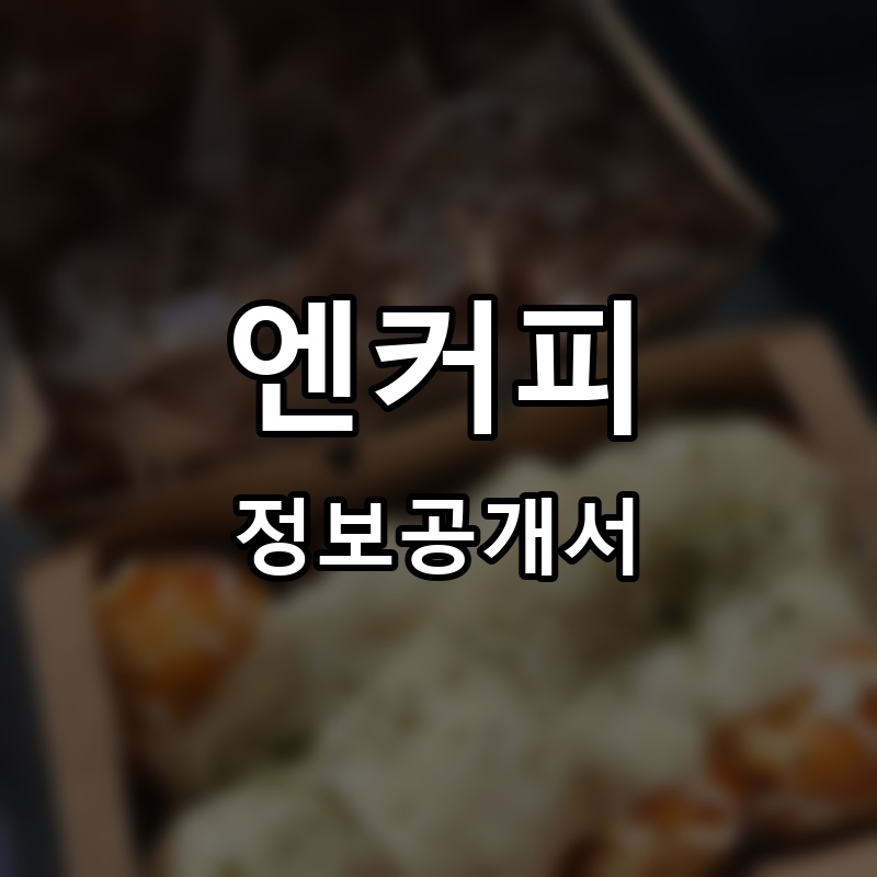 둥지타코엔커피 프랜차이즈 정보공개서