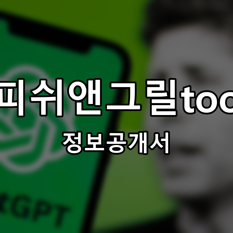 피쉬앤그릴too 프랜차이즈 정보공개서