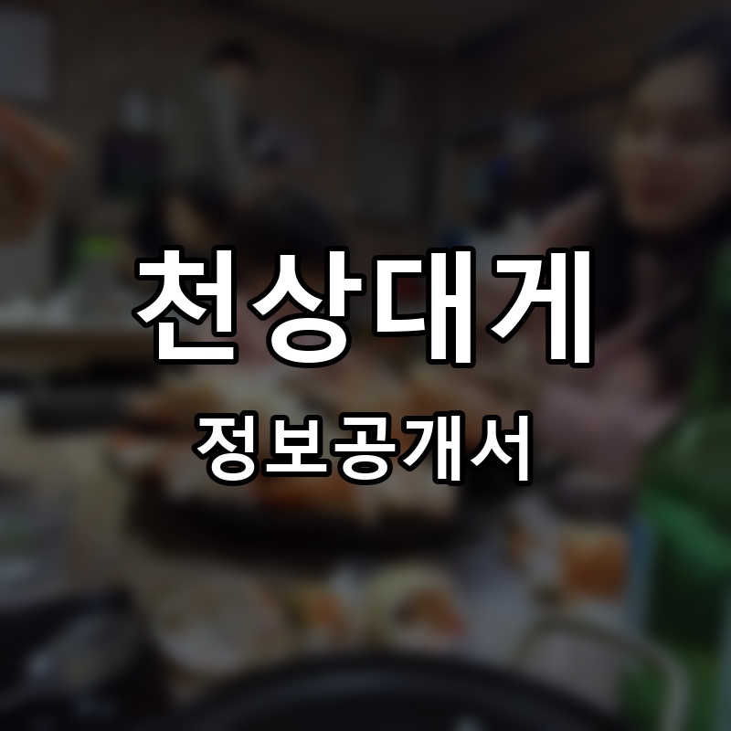 천상대게 프랜차이즈 정보공개서