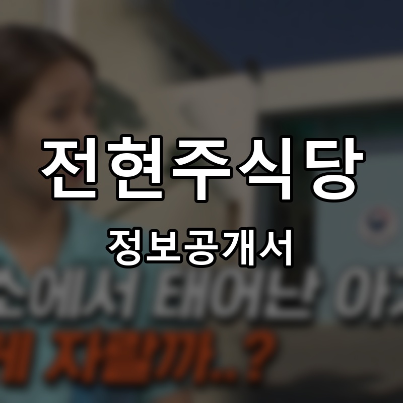 전현주식당 프랜차이즈 정보공개서