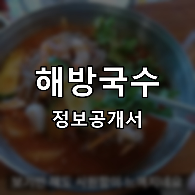 해방국수 프랜차이즈 정보공개서