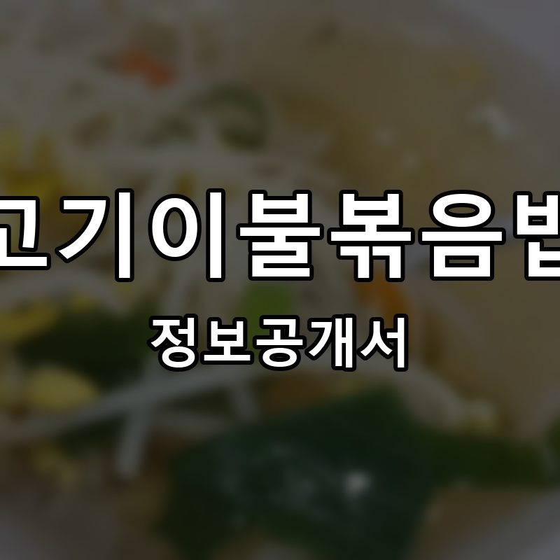고기이불볶음밥 프랜차이즈 정보공개서