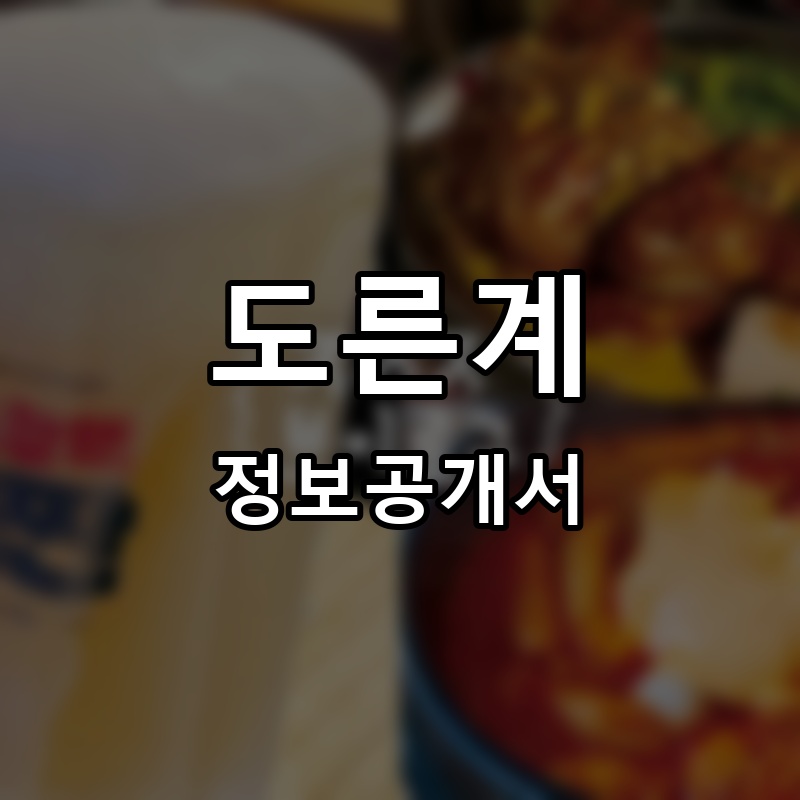 도른계 프랜차이즈 정보공개서
