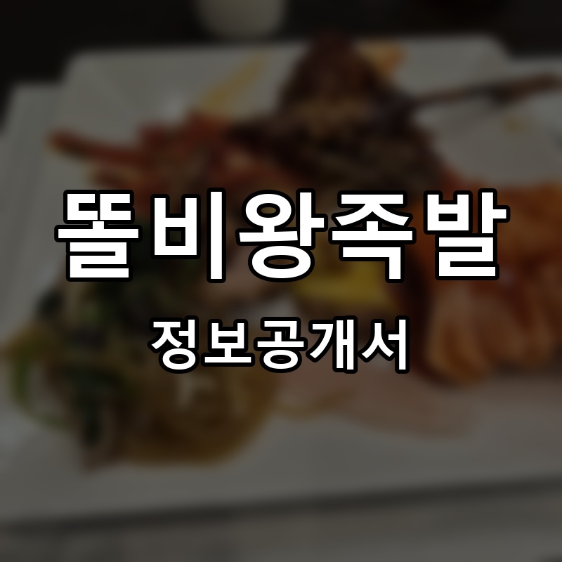 똘비왕족발 프랜차이즈 정보공개서