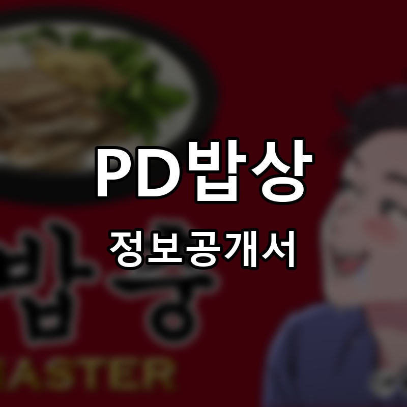 PD밥상 프랜차이즈 정보공개서