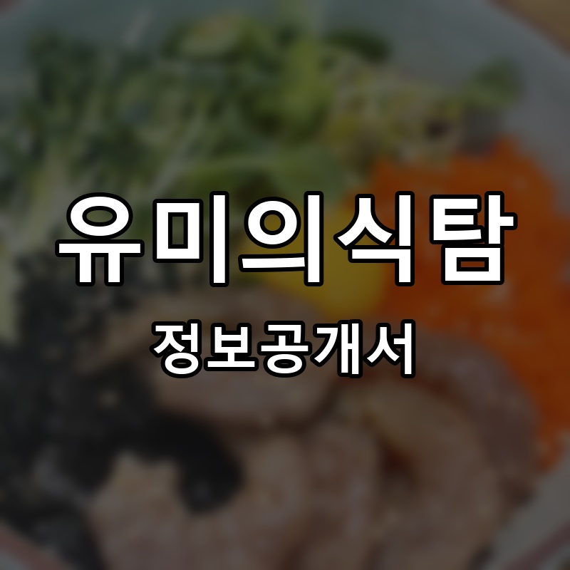 유미의식탐 프랜차이즈 정보공개서