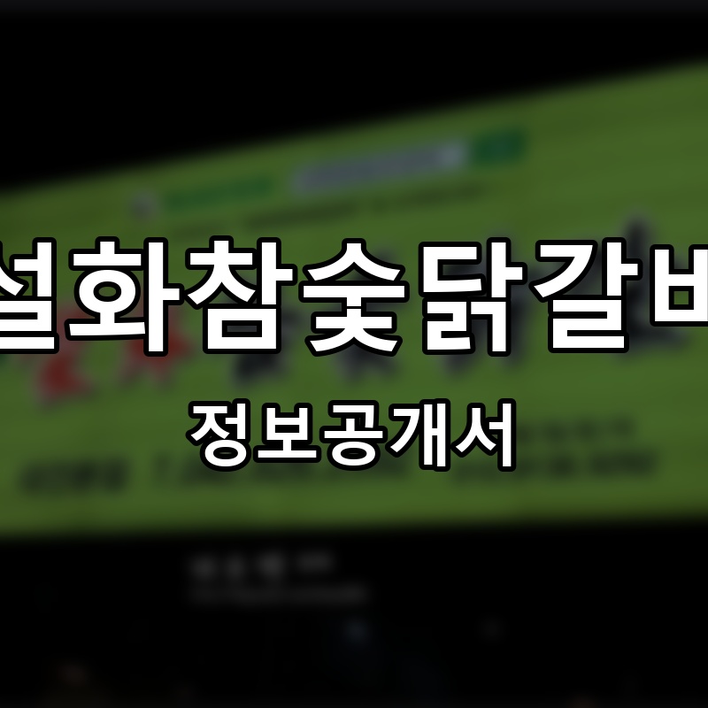 설화참숯닭갈비 프랜차이즈 정보공개서
