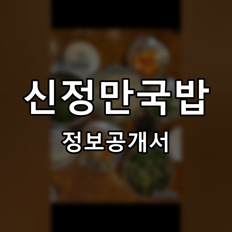 신정만국밥 프랜차이즈 정보공개서