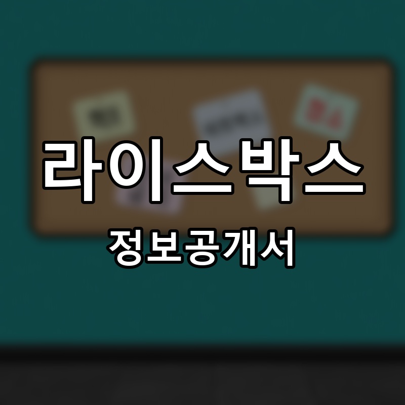 라이스박스 프랜차이즈 정보공개서