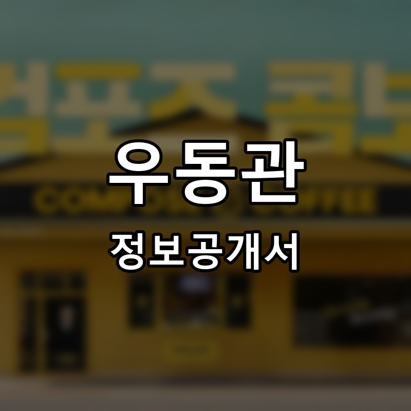우동관 프랜차이즈 정보공개서