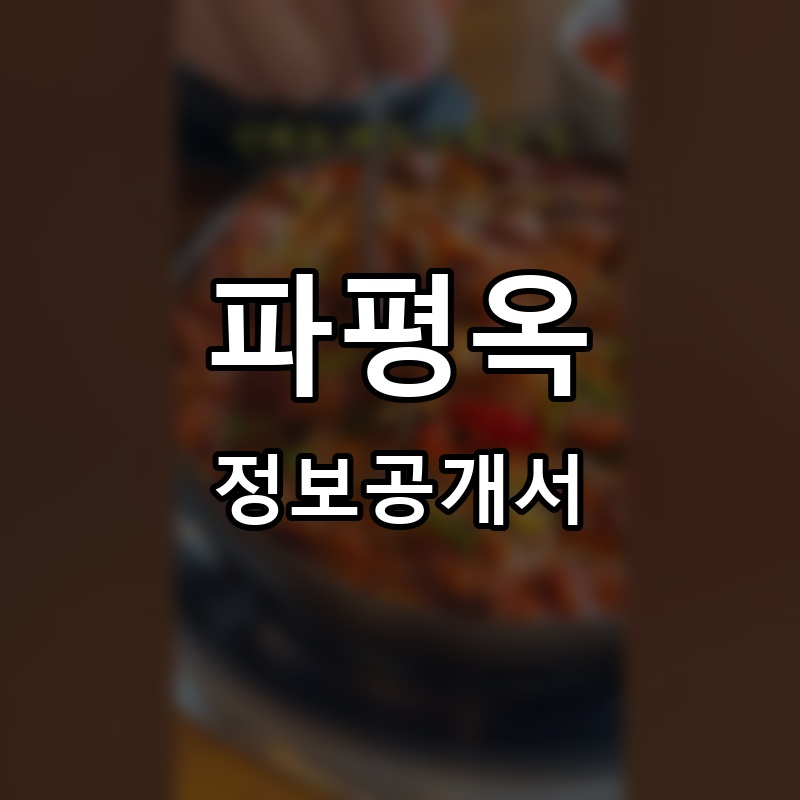 파평옥 프랜차이즈 정보공개서