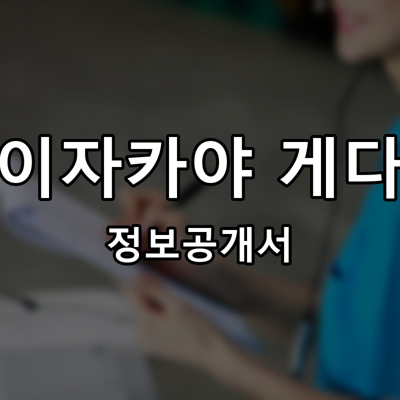 이자카야 게다(げた) 프랜차이즈 정보공개서