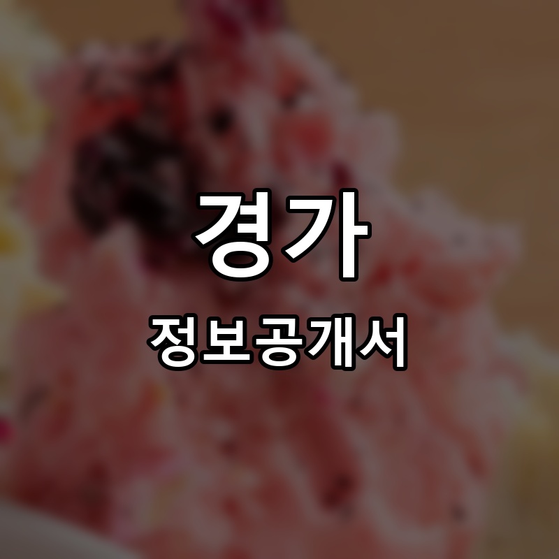 경가(京家) 프랜차이즈 정보공개서