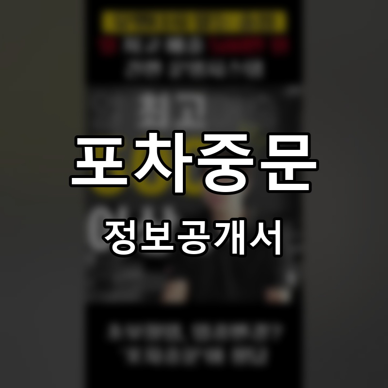 포차중문 프랜차이즈 정보공개서