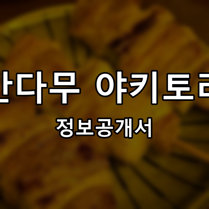 간다무 야키토리 프랜차이즈 정보공개서