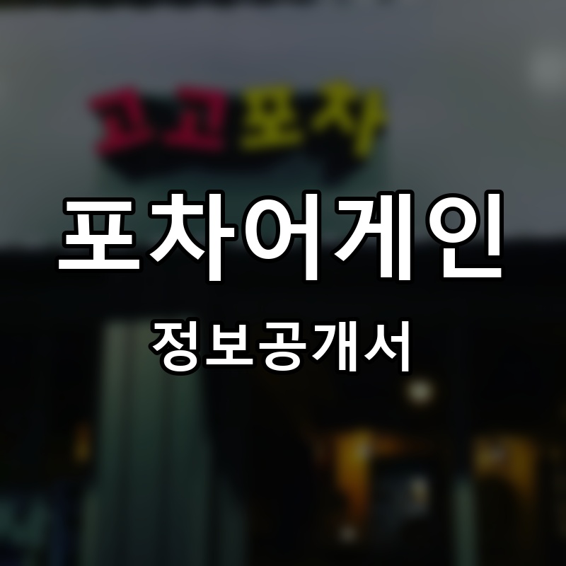 포차어게인 프랜차이즈 정보공개서