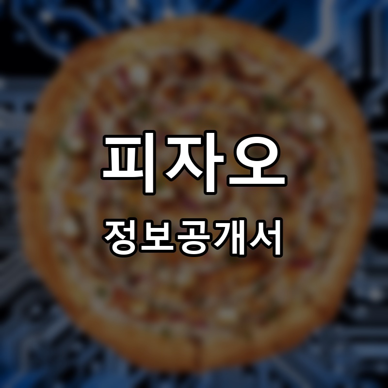 피자오 (PIZZA O) 프랜차이즈 정보공개서