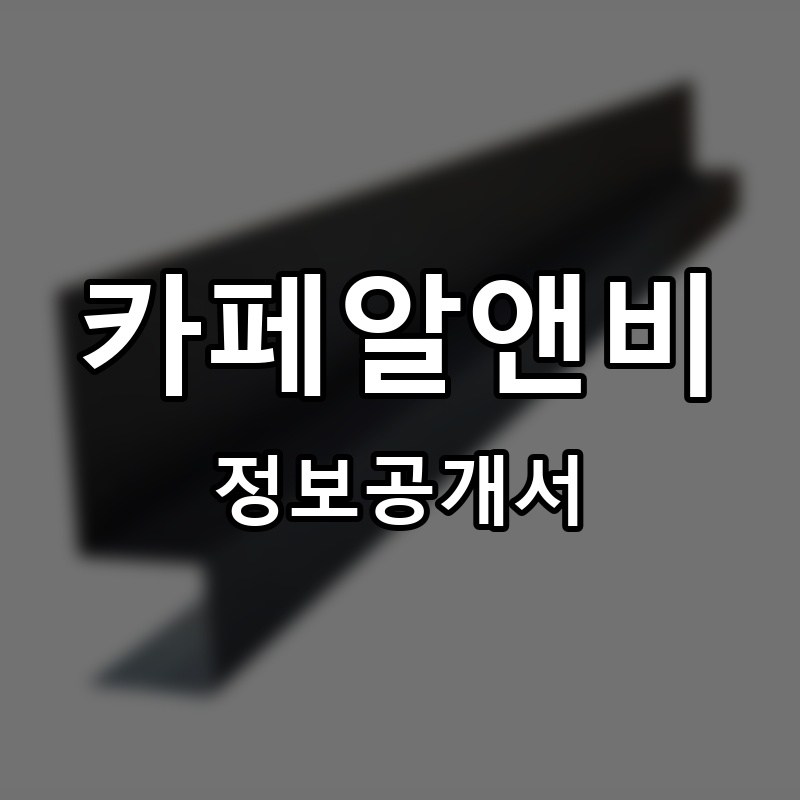 카페알앤비(CAFE R&B) 프랜차이즈 정보공개서