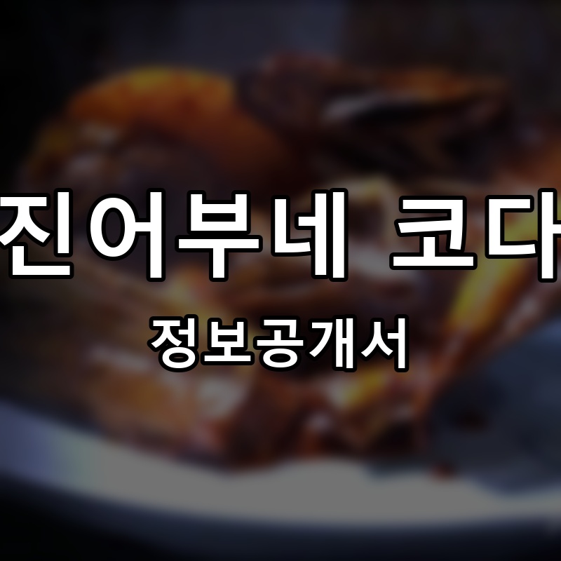 거진어부네 코다리 프랜차이즈 정보공개서