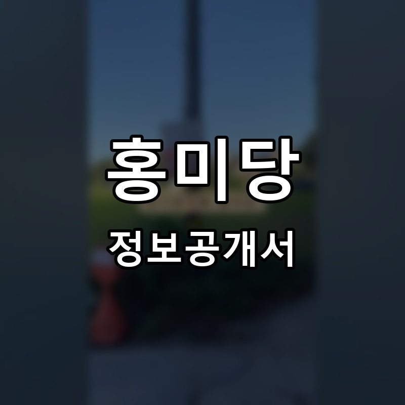 홍미당 프랜차이즈 정보공개서