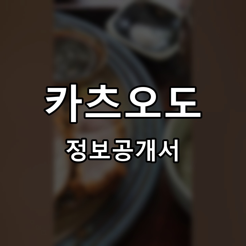 카츠오도 프랜차이즈 정보공개서