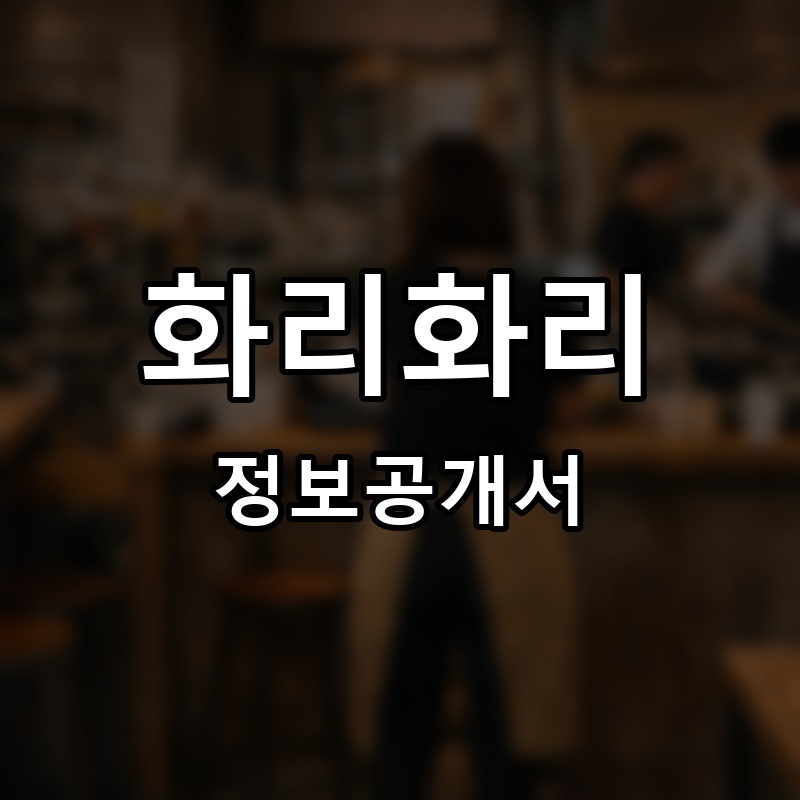 화리화리 프랜차이즈 정보공개서