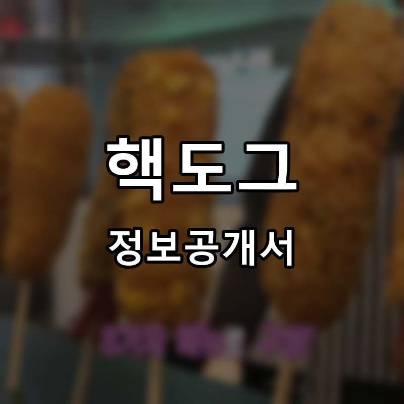 핵도그 프랜차이즈 정보공개서