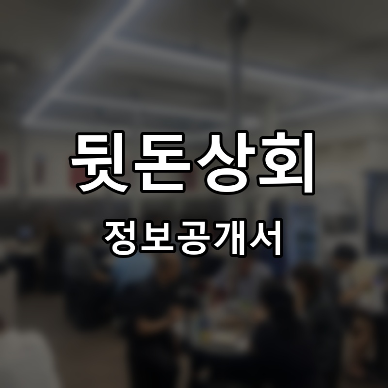 뒷돈상회 프랜차이즈 정보공개서