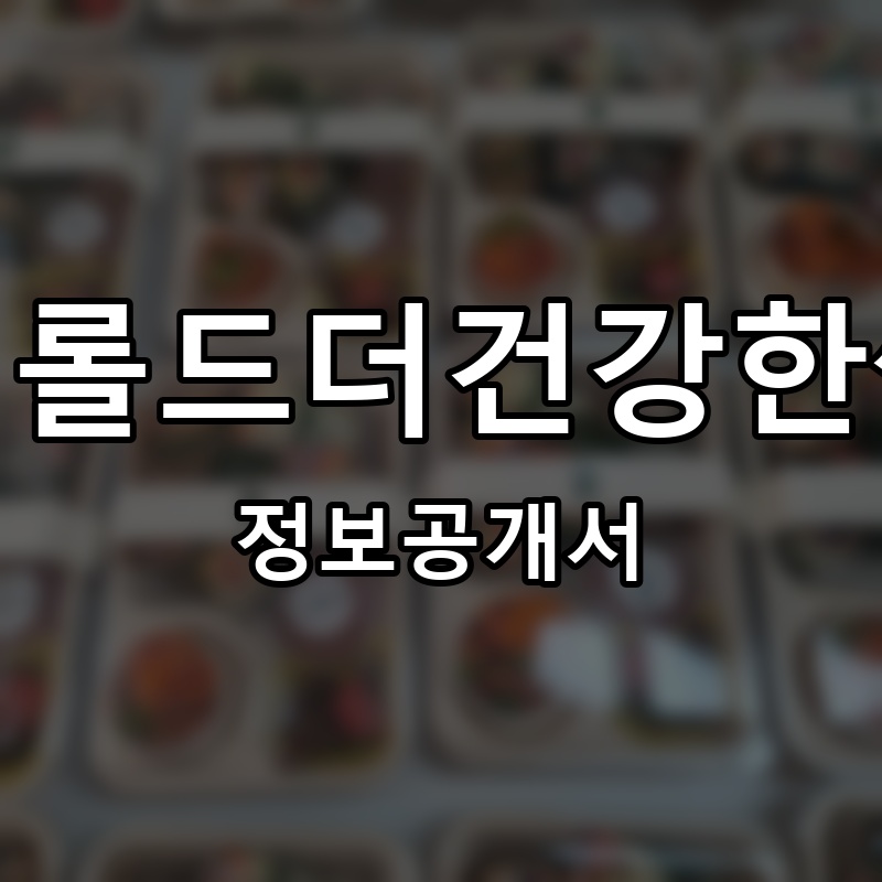 더롤드더건강한쌈 프랜차이즈 정보공개서