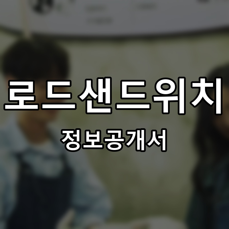 로드샌드위치 프랜차이즈 정보공개서