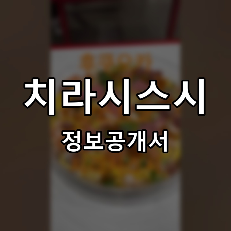 치라시스시 프랜차이즈 정보공개서