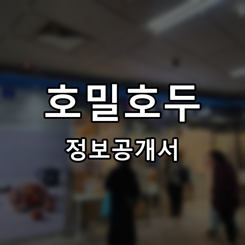 호밀호두 프랜차이즈 정보공개서