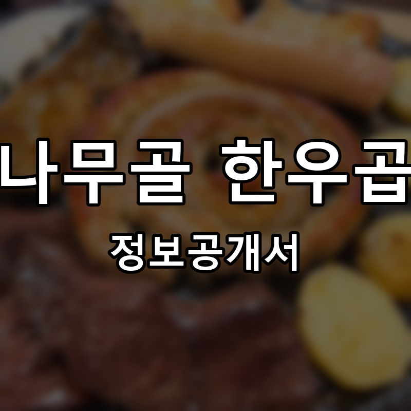 참나무골 한우곱창 프랜차이즈 정보공개서