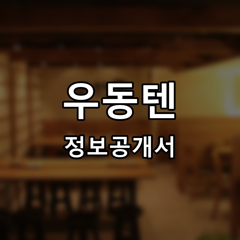 우동텐 프랜차이즈 정보공개서