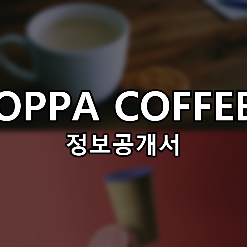 OPPA COFFEE(오피피에이 커피) 프랜차이즈 정보공개서