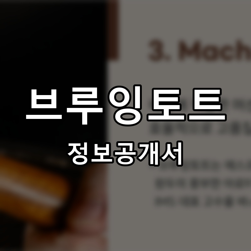 브루잉토트 프랜차이즈 정보공개서