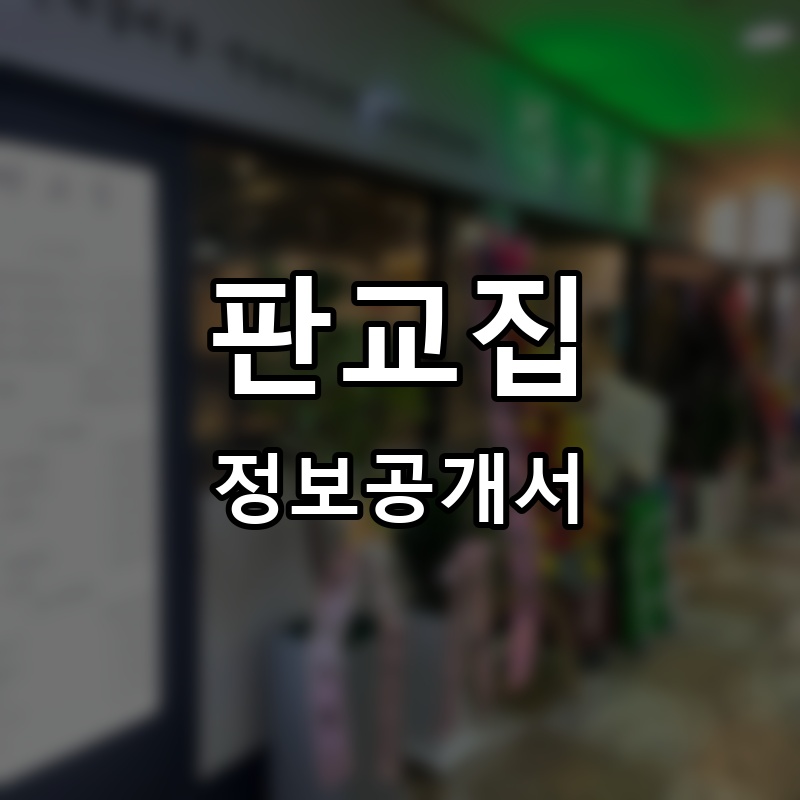 판교집 프랜차이즈 정보공개서