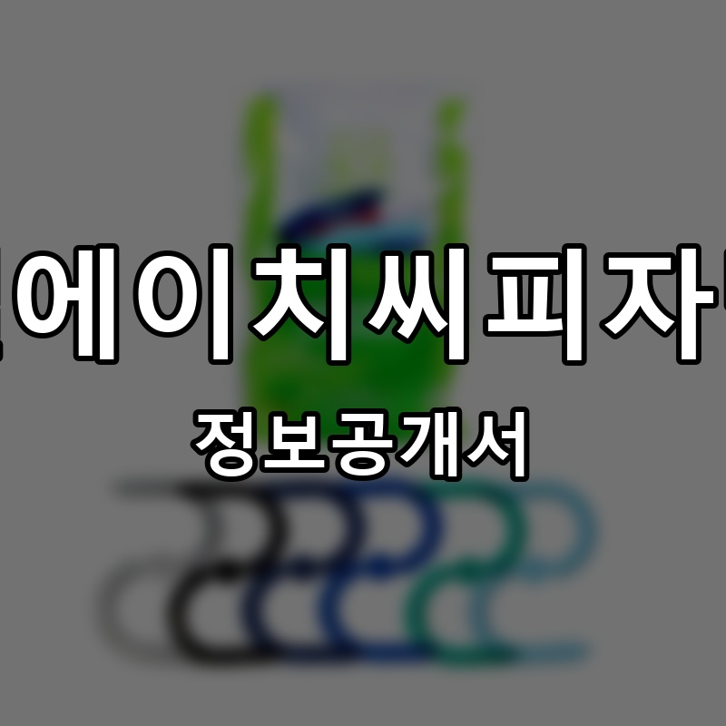 엘에이치씨피자탑(LHC PIZZA TOP) 프랜차이즈 정보공개서