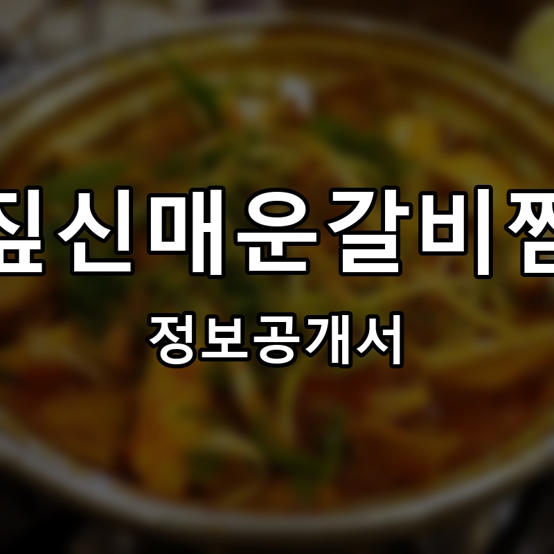 짚신매운갈비찜 프랜차이즈 정보공개서