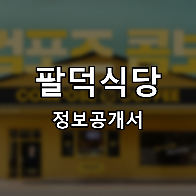 팔덕식당 프랜차이즈 정보공개서