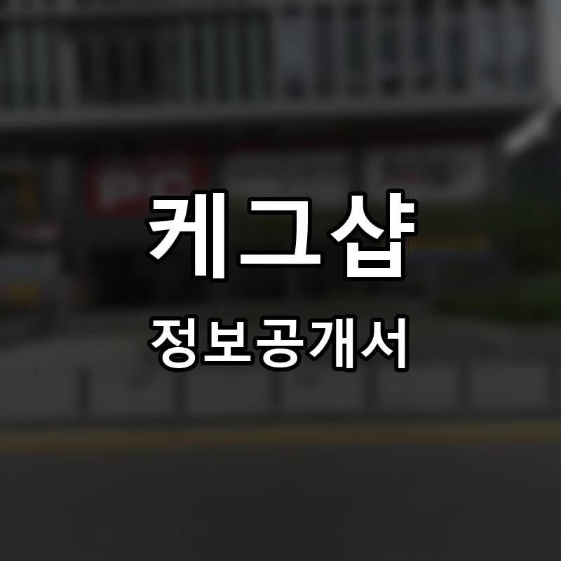 케그샵 프랜차이즈 정보공개서