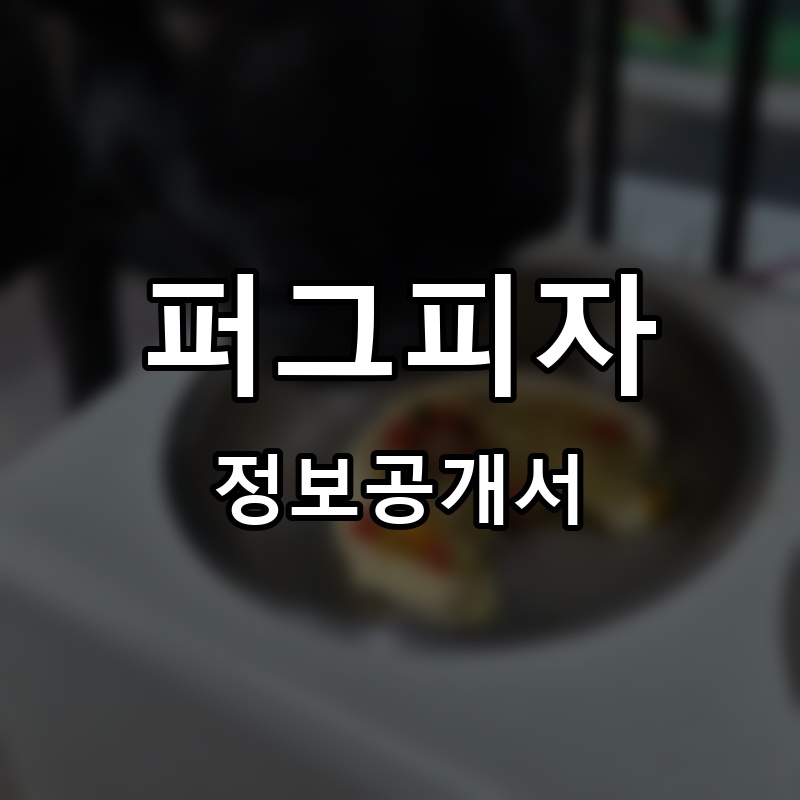 퍼그피자 프랜차이즈 정보공개서