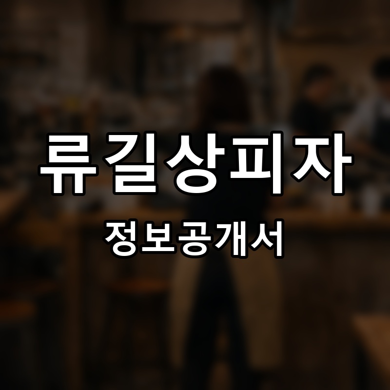 류길상피자 프랜차이즈 정보공개서